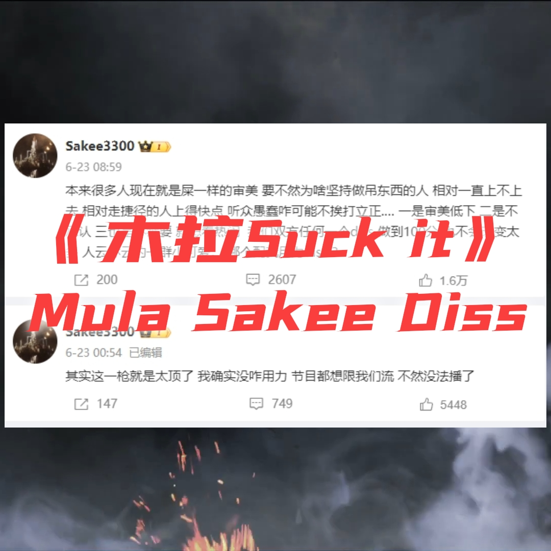 木拉Suck it（Mula Sakee Diss）