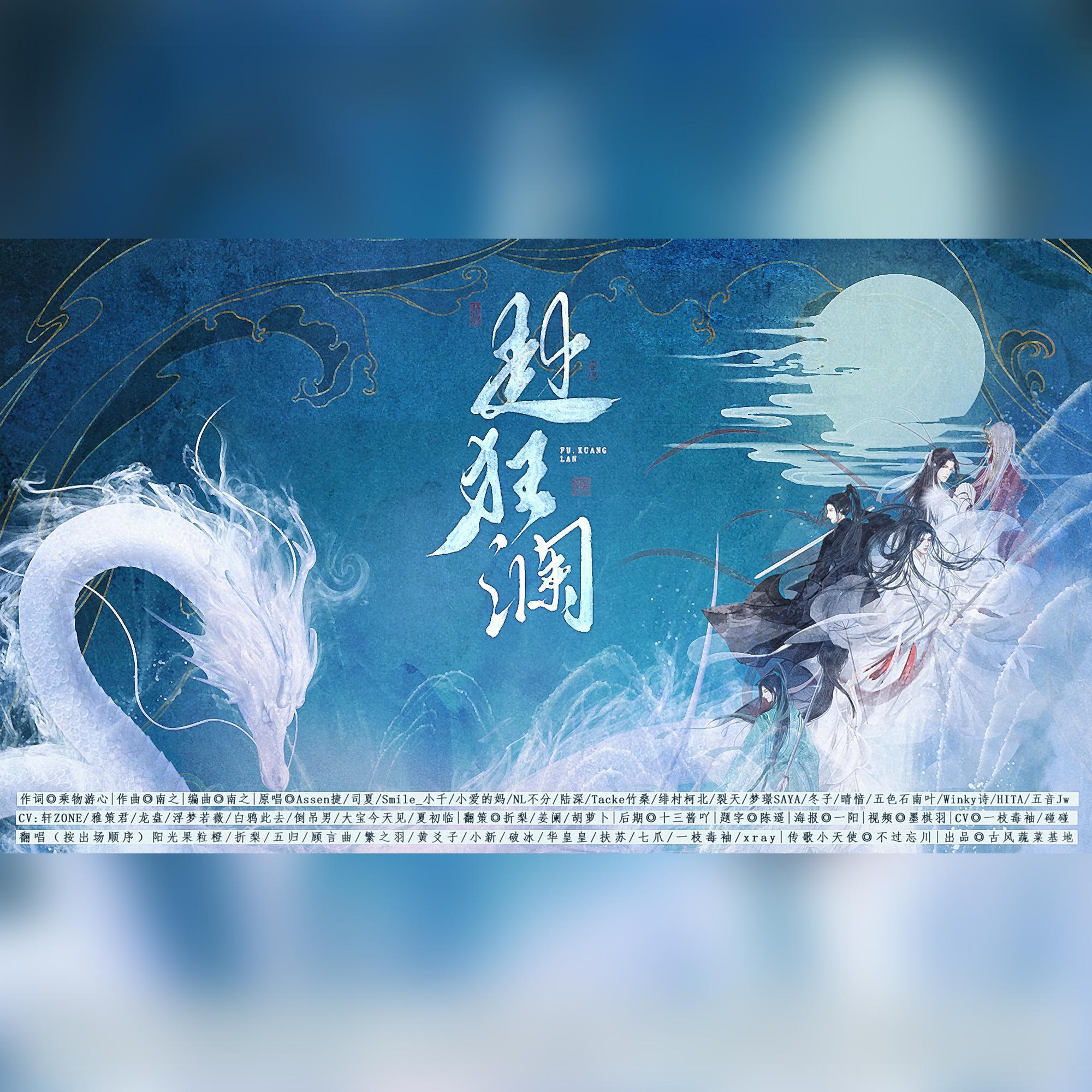 赴狂澜(剧情版)封面