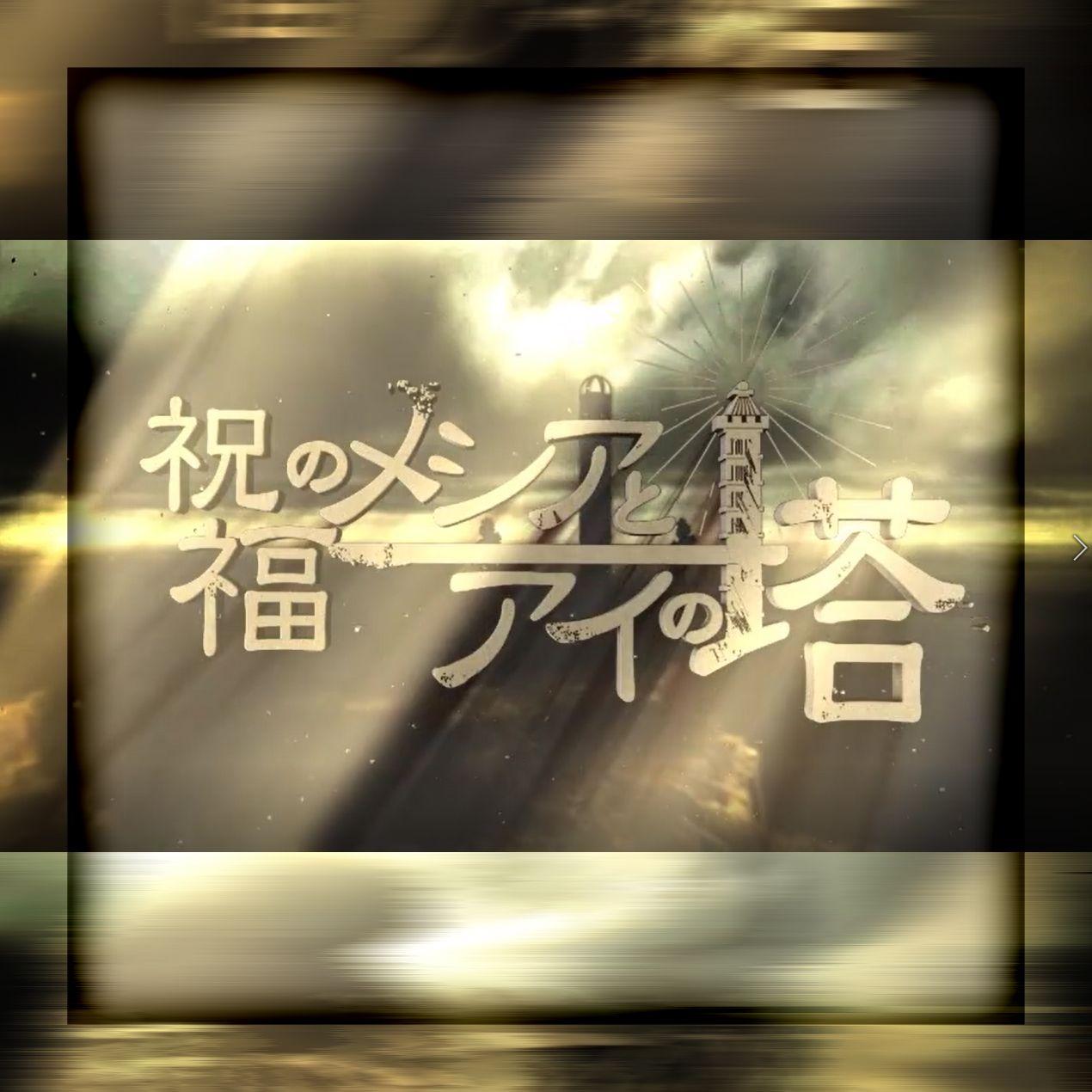 【十人吟唱】祝福のメシアとアイの塔 ☩ 祝福的救世主和爱之塔【ひとしずく×やま△】