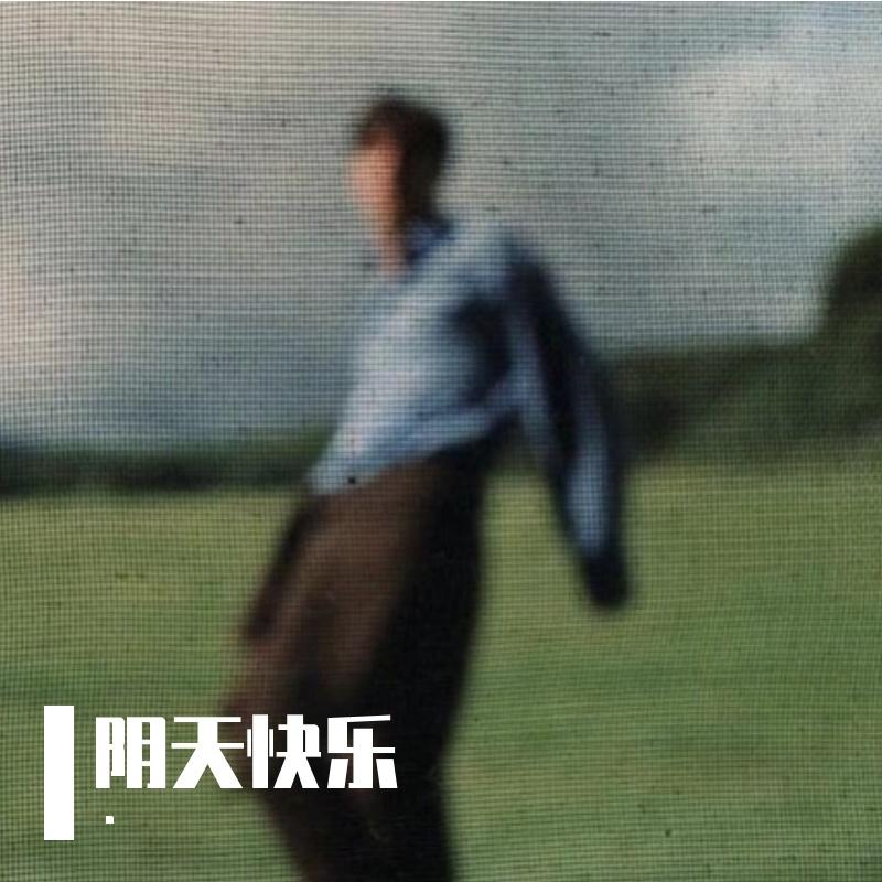 阴天快乐（R&B天空它像什么）封面