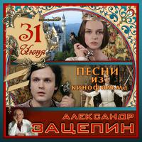 Александр Зацепин. Песни из кинофильма 31 июня