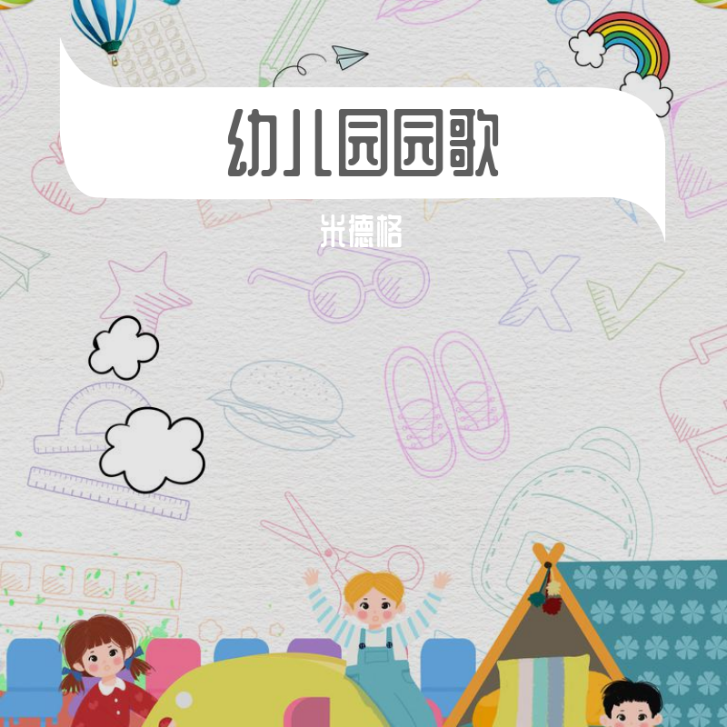 幸福的气球封面