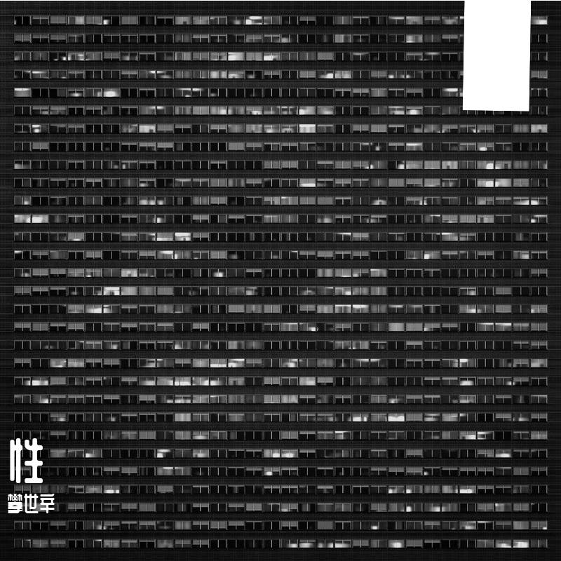 性 - 攀世辛封面