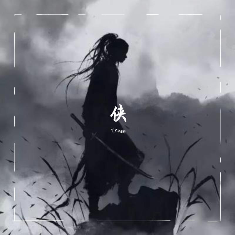 侠（By.Cool 7T Mark颜书艺)