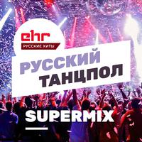 Неделимы (Русский Танцпол Super Mix)