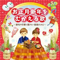 お正月・新年をむかえる歌～節句や行事に聞きたい音楽まとめ♪～