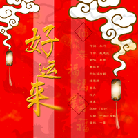 好运来祝你好运来233