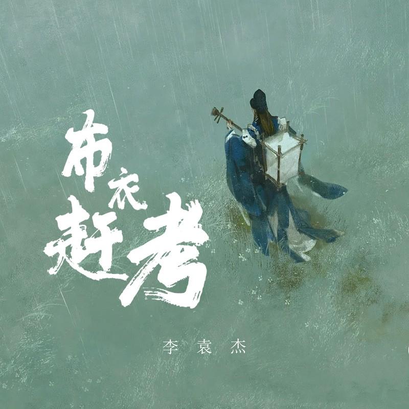 李袁杰 ·《布衣赶考》