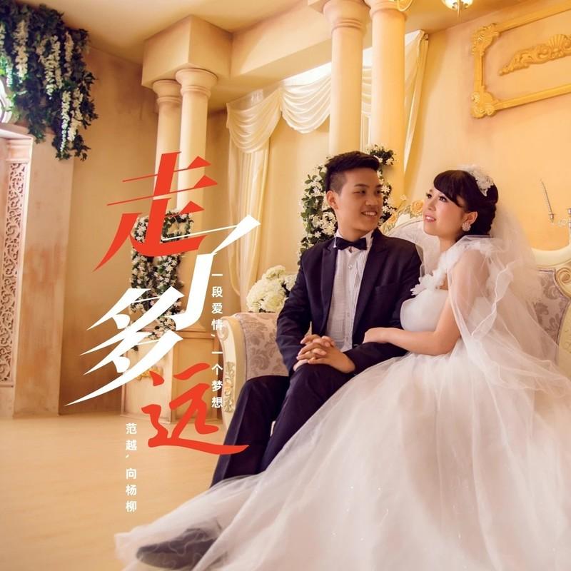 走了多远封面