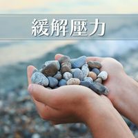 緩解壓力: 深度放鬆的背景音樂為了減輕焦慮和疲勞，很適合休息，泡浴，睡眠，冥想的氛圍音樂