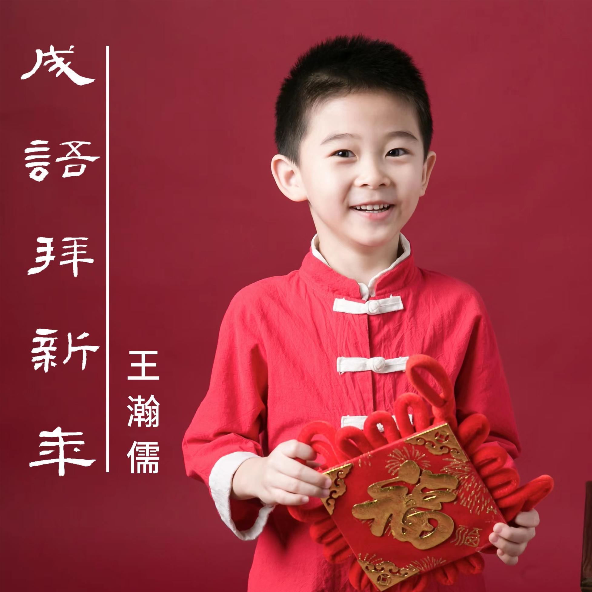 成语拜新年 (男童版) - 王瀚儒封面