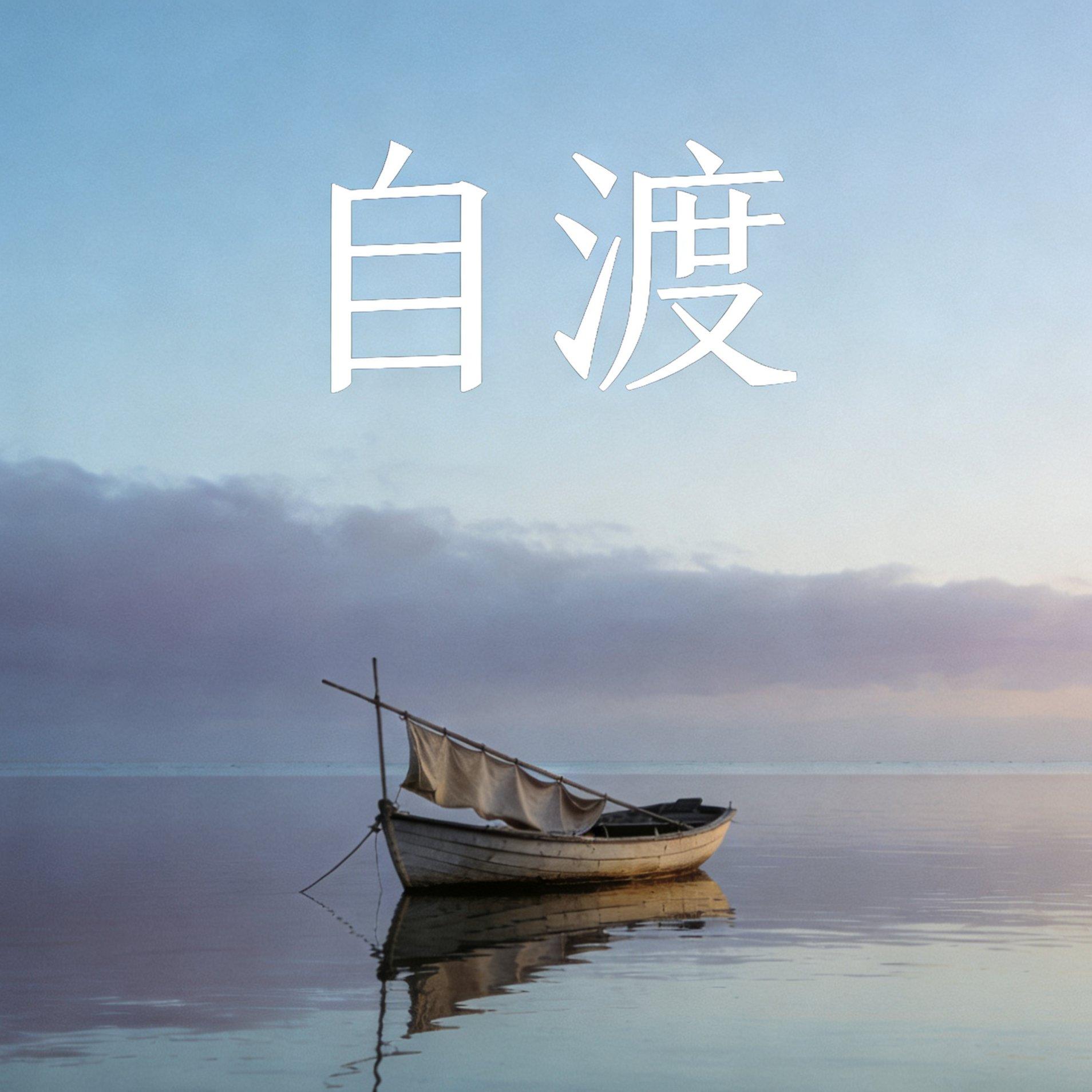 自渡封面