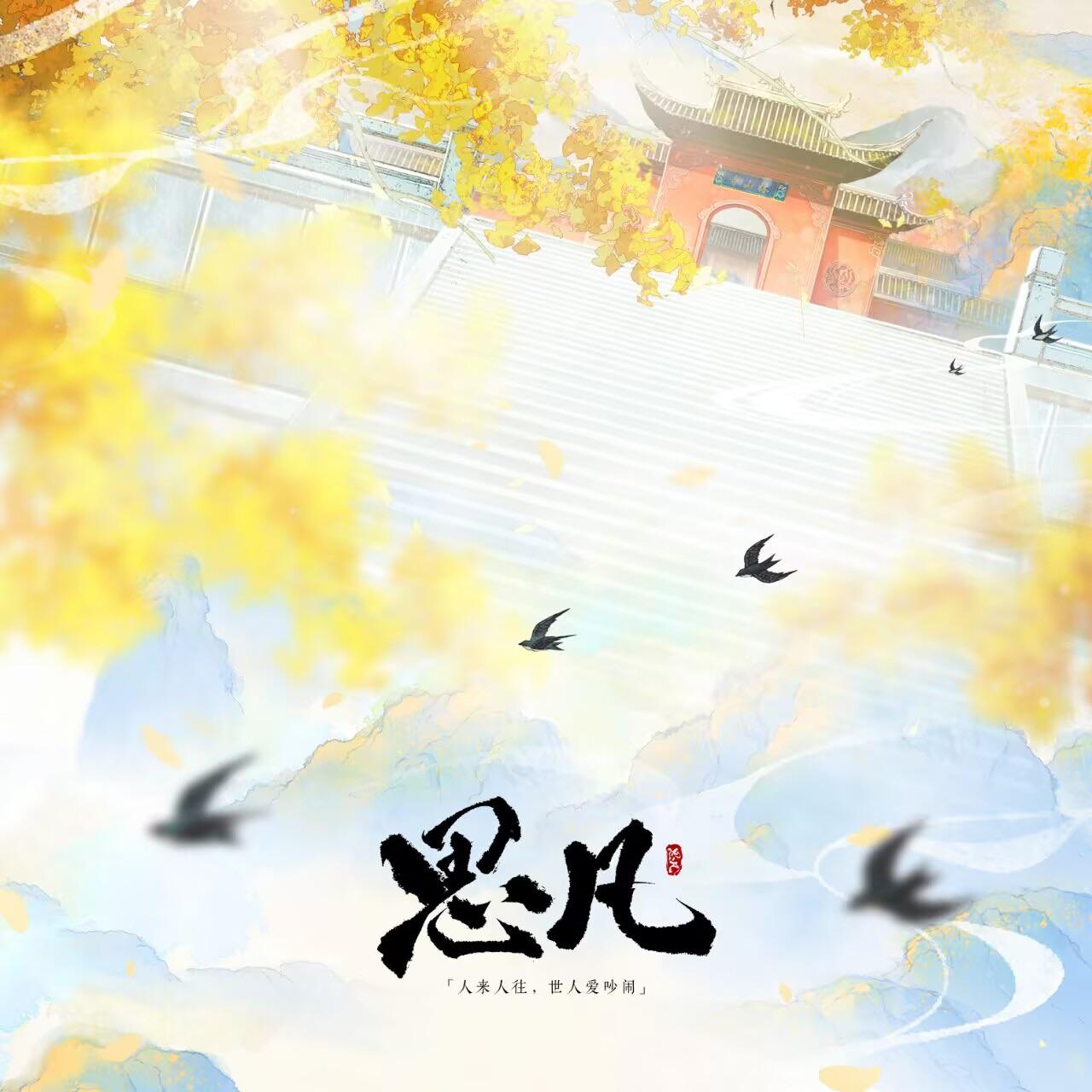 思凡封面