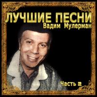 Лучшие песни, Часть 2