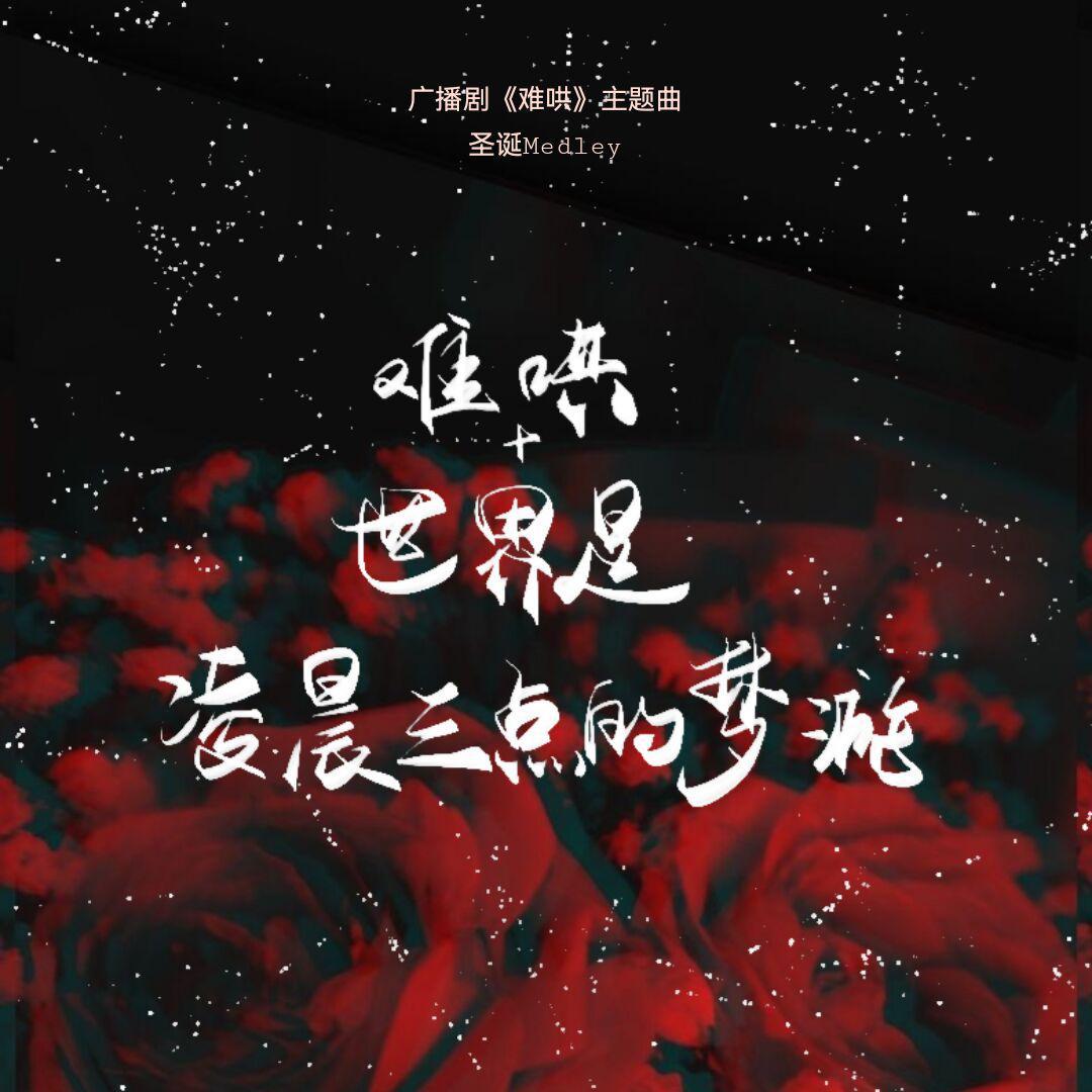 难哄+世界是凌晨三点的梦游