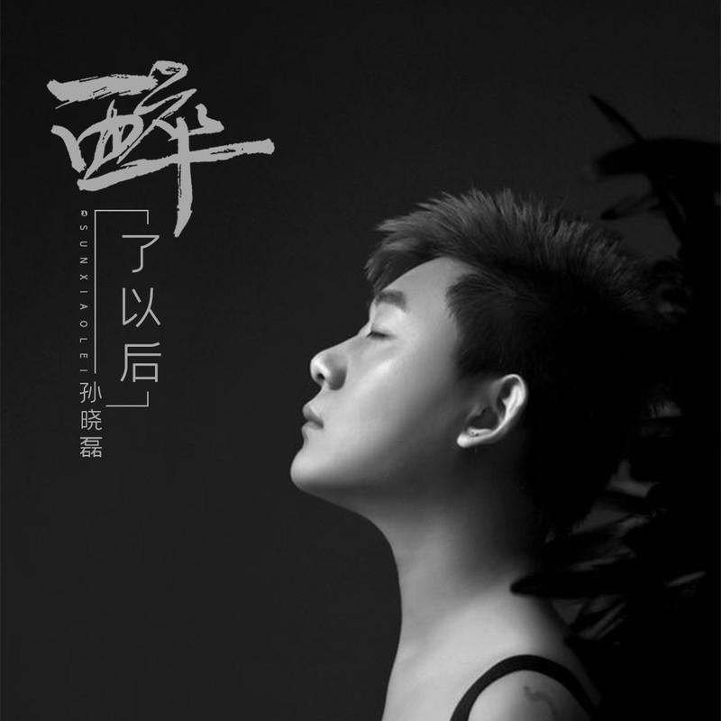 醉了以后 (伴奏) - 孙晓磊封面