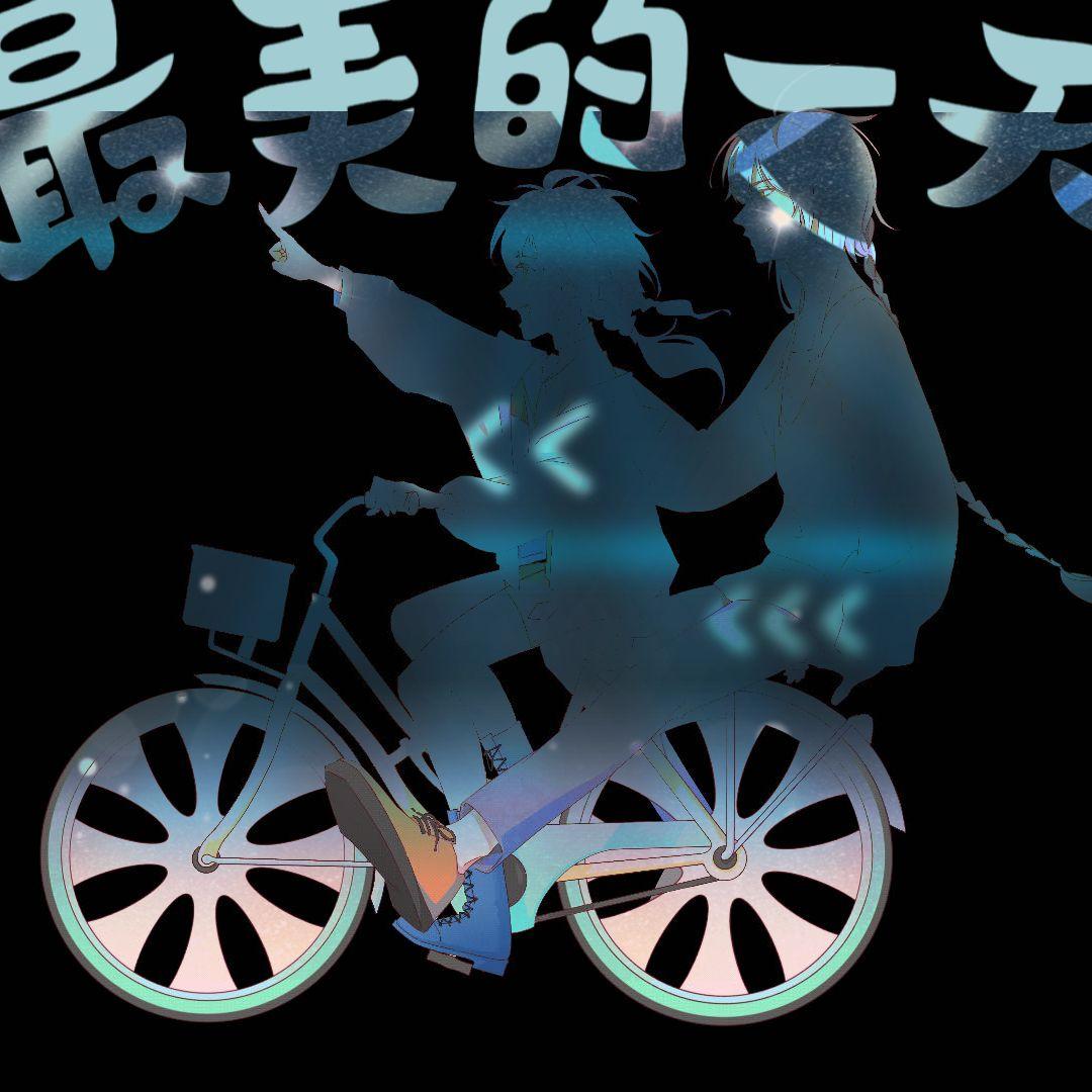 最美的一天(洛天依/乐正龙牙ver.)封面