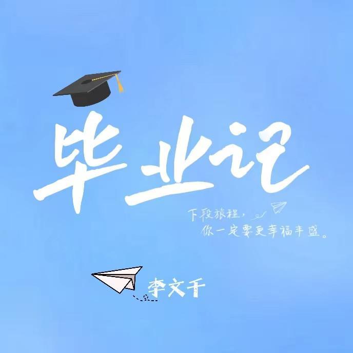 毕业记封面