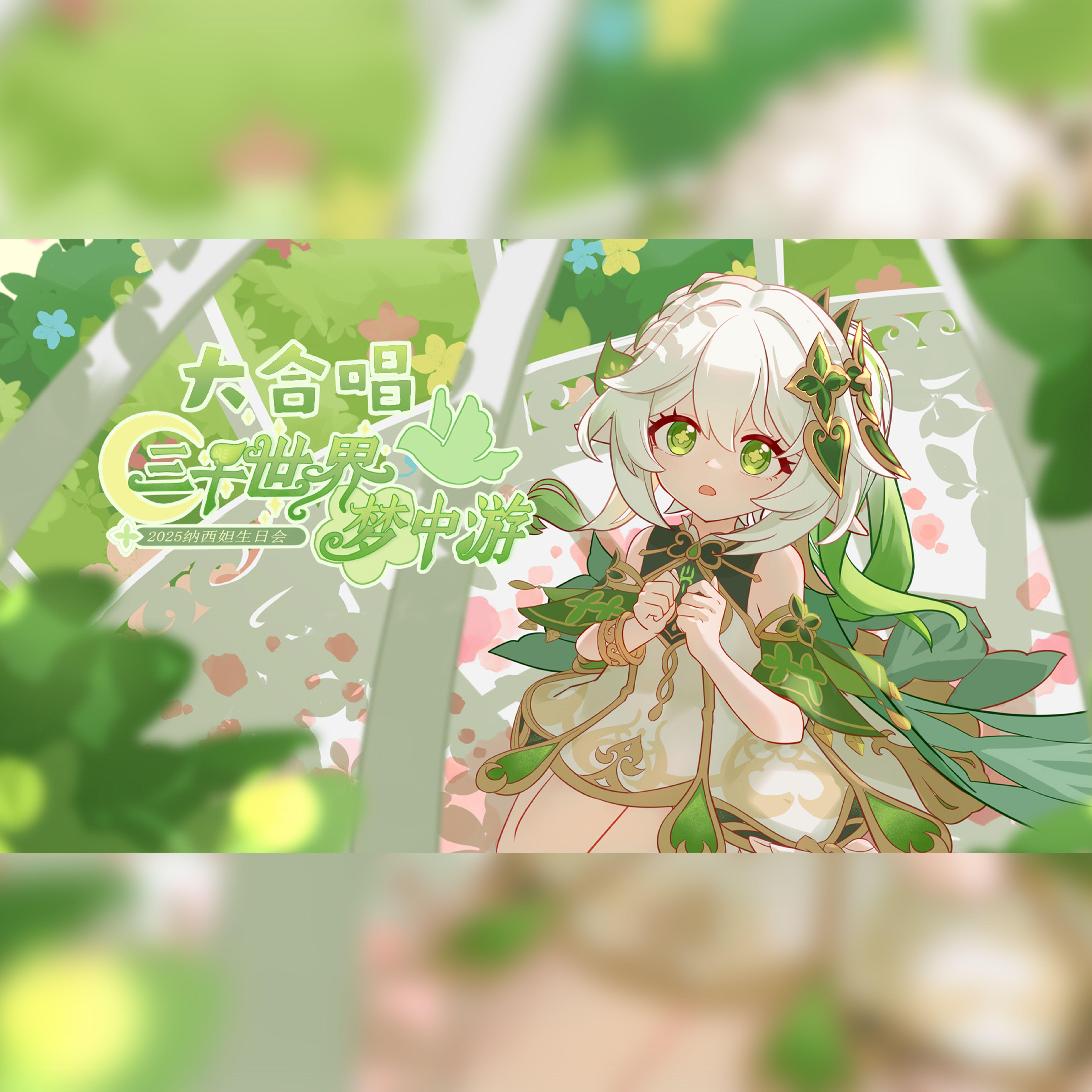 【2025纳西妲生日会】三千世界梦中游（万人大合唱）