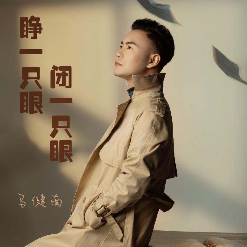 睁一只眼闭一只眼 (DJcandy伴奏|伴奏)封面