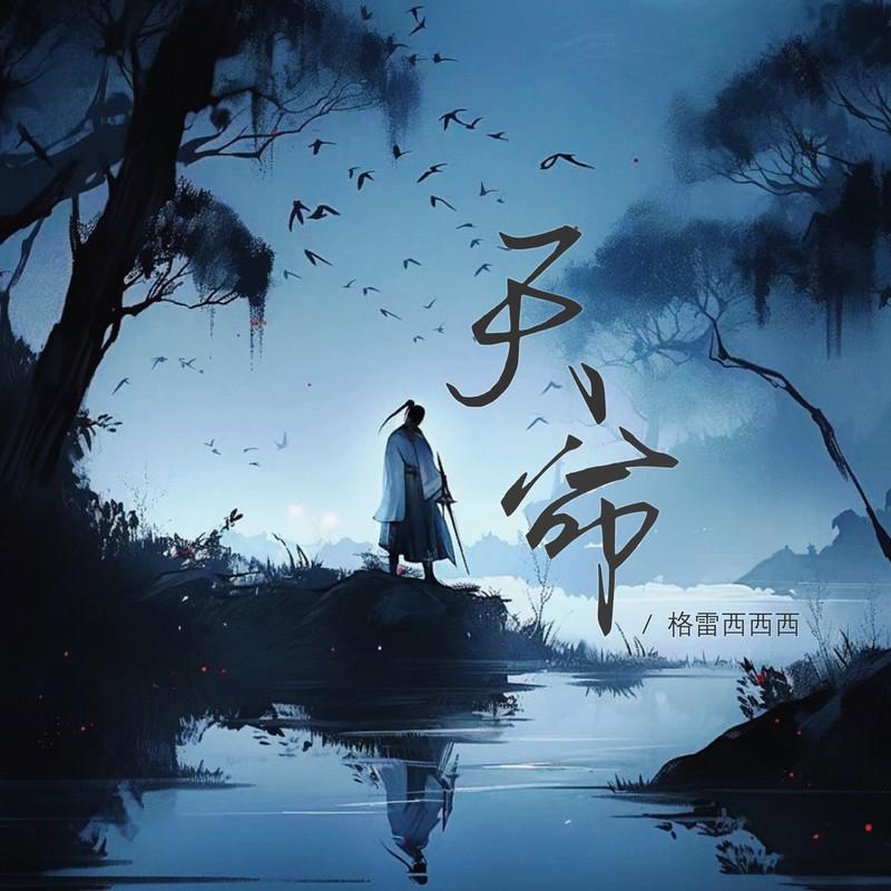 天命（天命人何惧独行） (氛围版伴奏) - 格雷西西西封面