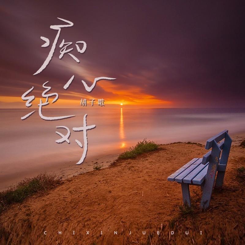 痴心绝对 (深情版)封面