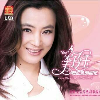 李玲玉 ~ 久听不厌的经典老歌