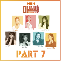 MBN 미쓰백 Part.7