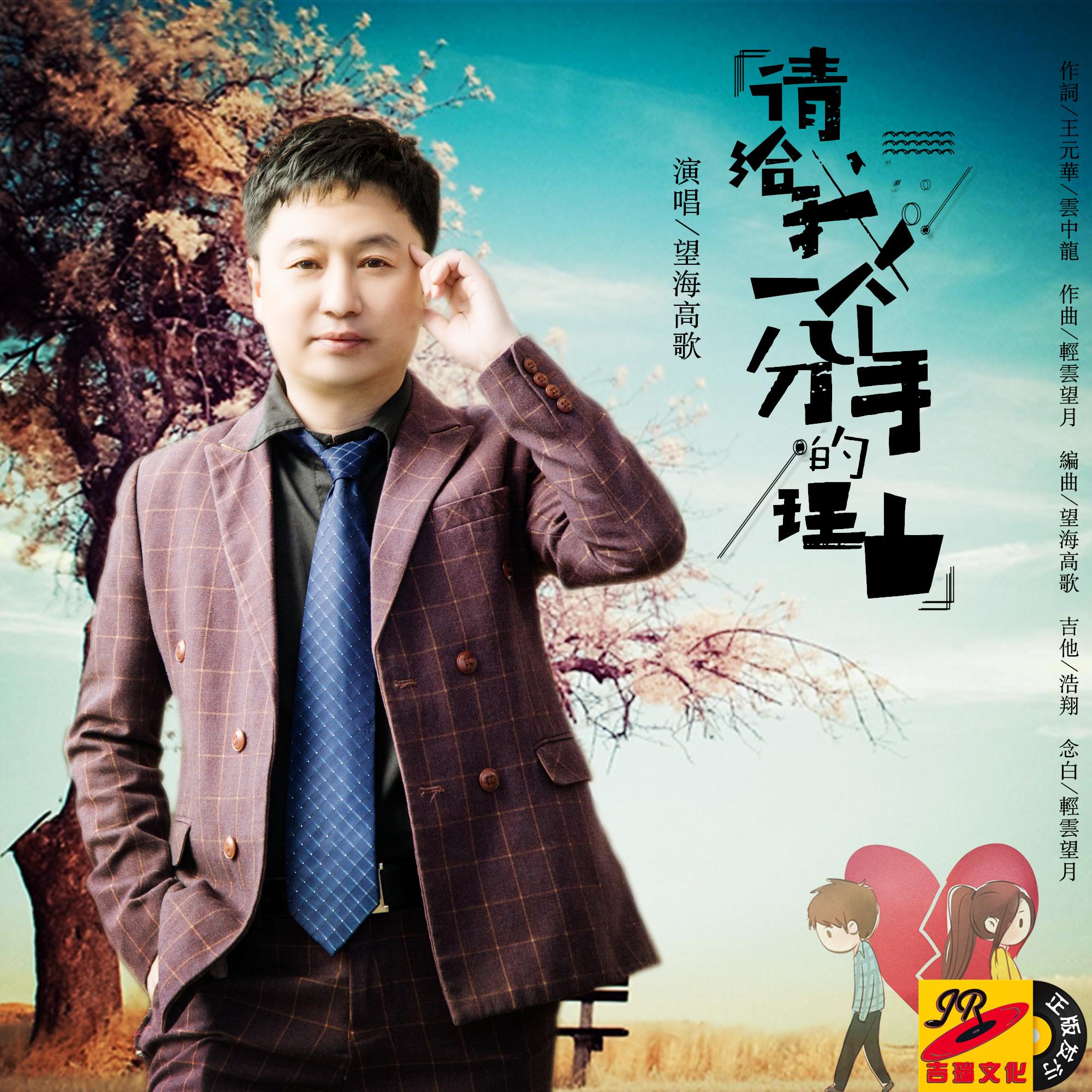请给我一个分手的理由封面