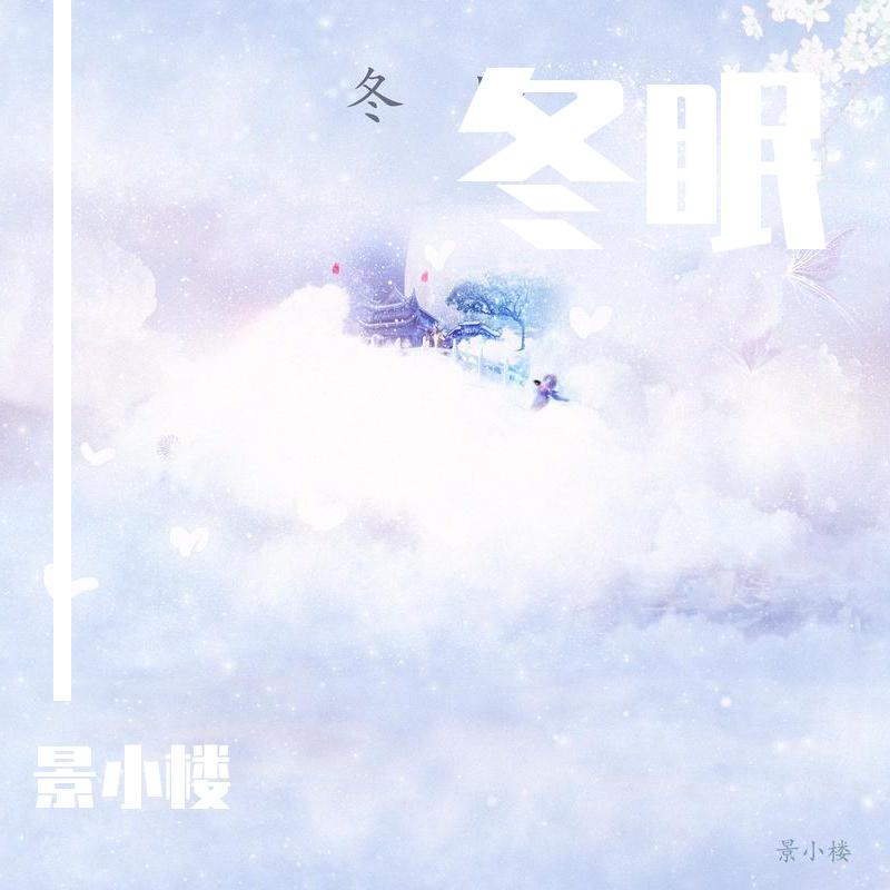 冬眠remix封面
