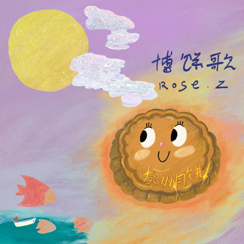 张蔷-《博饼歌》
