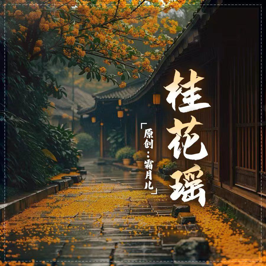 桂花谣 伴奏封面