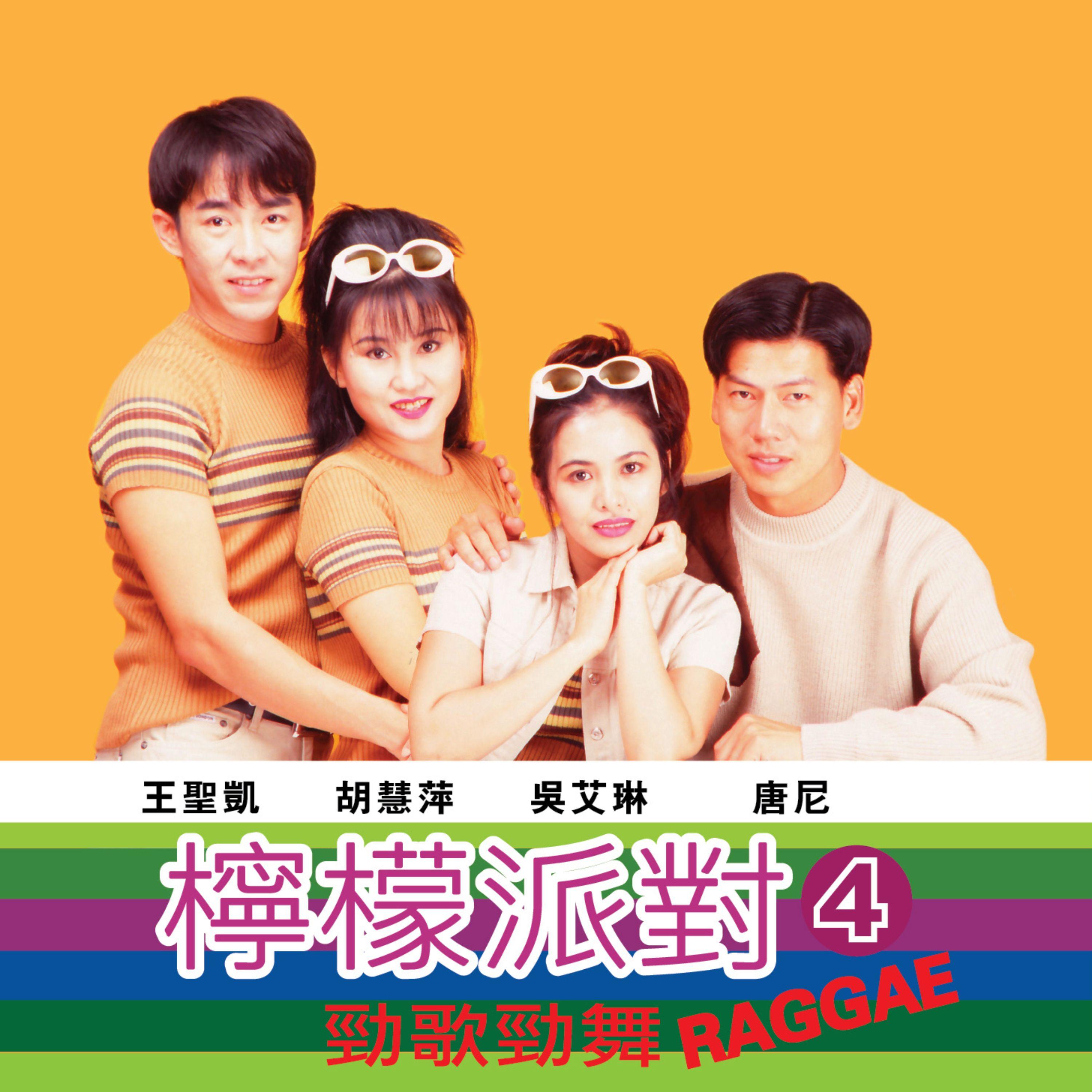 劲歌劲舞 RAGGAE 组曲 (Part 1)