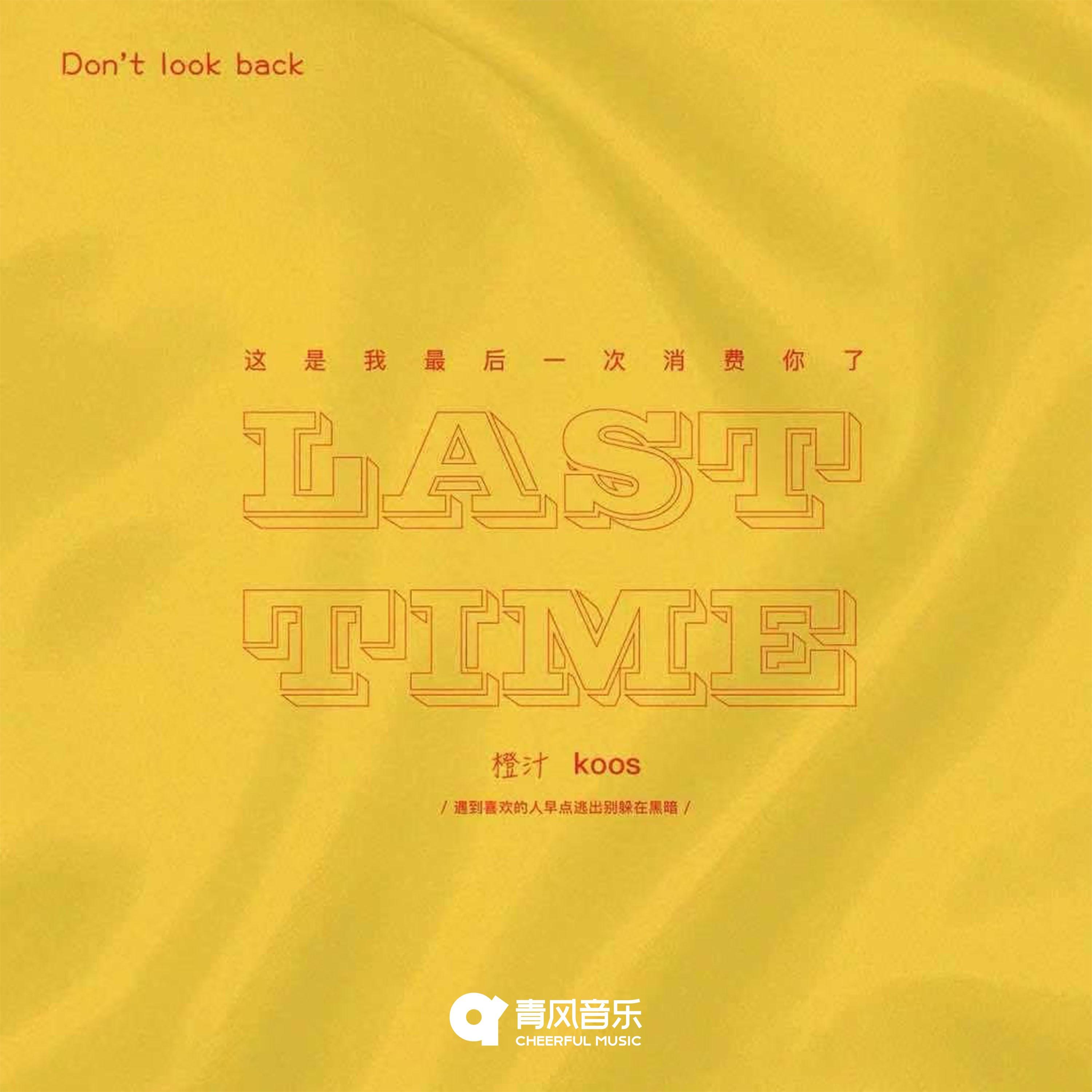 这是我最后一次消费你了