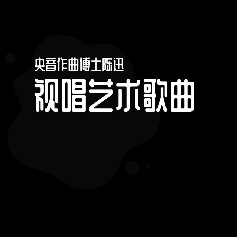 《等》为大四六和弦而作的视唱艺术歌曲_白河BriteH_视唱艺术歌曲 | 在线播放_《等》为大四六和弦而作的视唱艺术歌曲歌词_《等》为大四六和弦而作的视唱艺术歌曲下载 | 网易云音乐