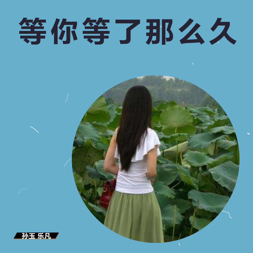 等你等了那么久(cover:祁隆)