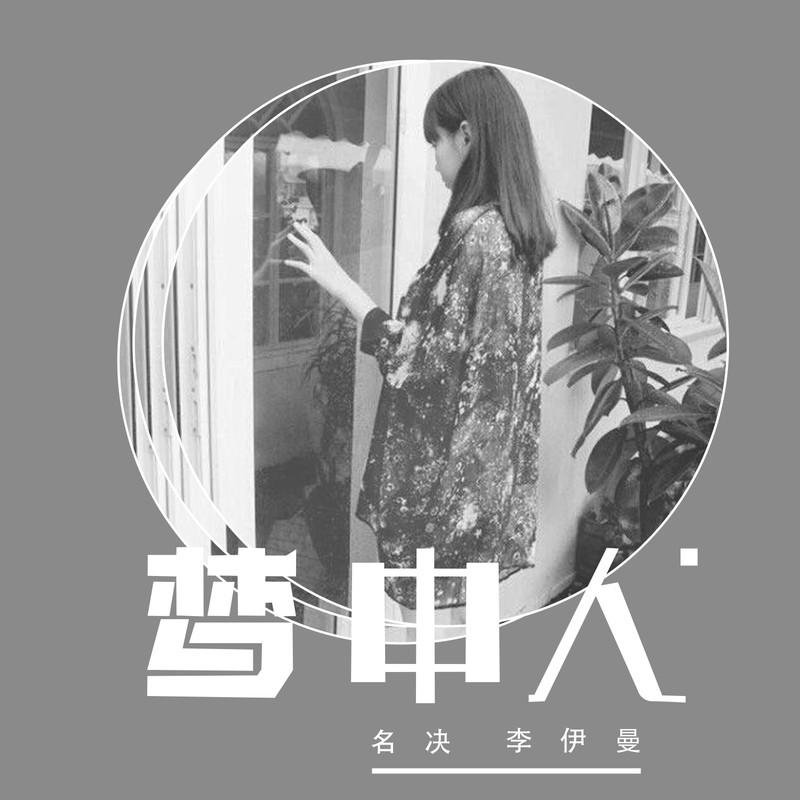 梦中人 (伴奏)封面