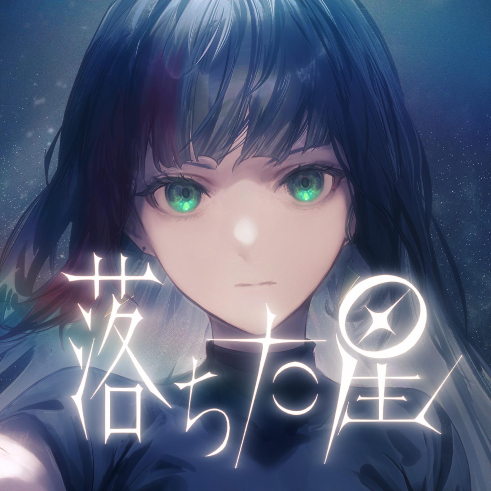 落ちた星 - 百瀬ヒバナ封面