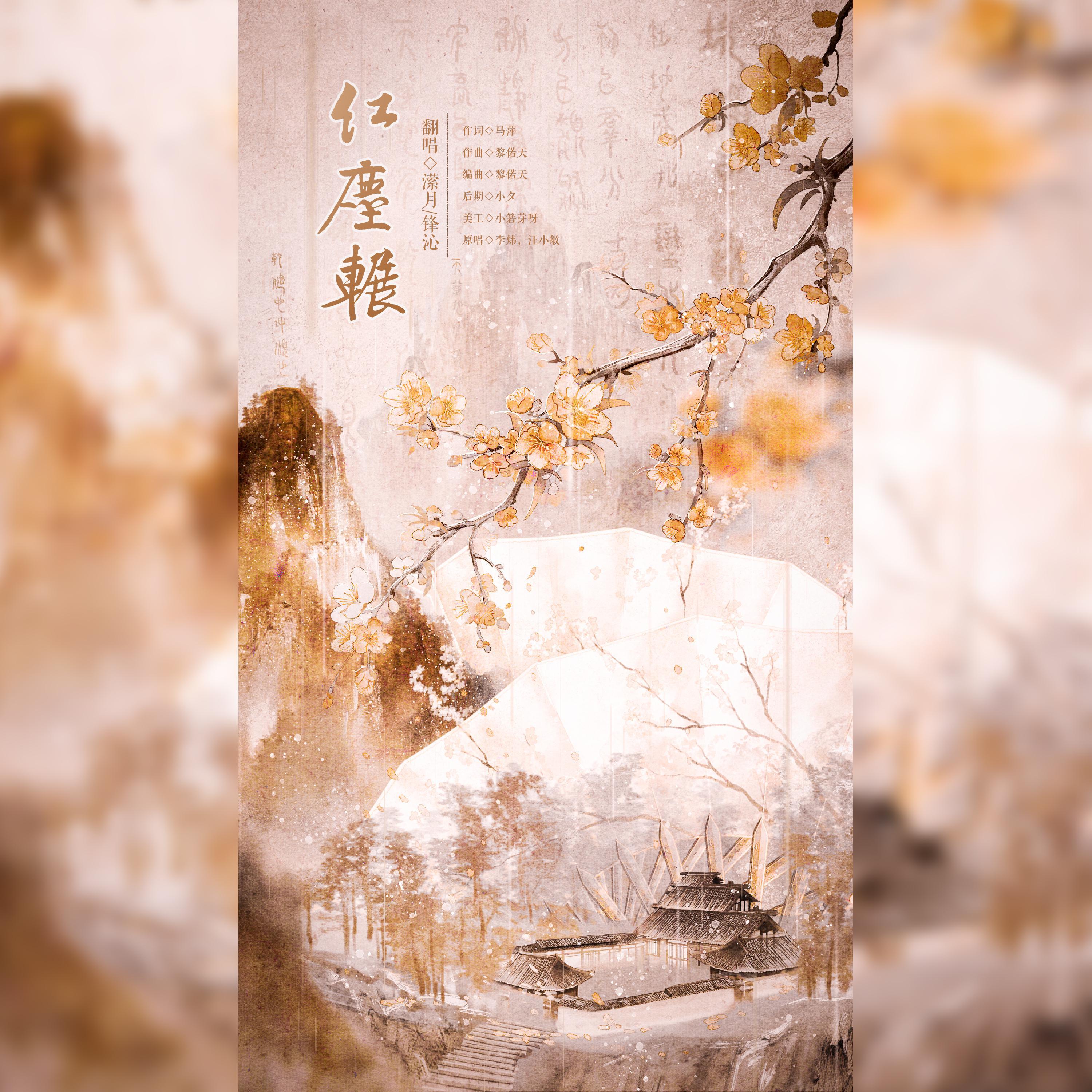 红尘辗封面