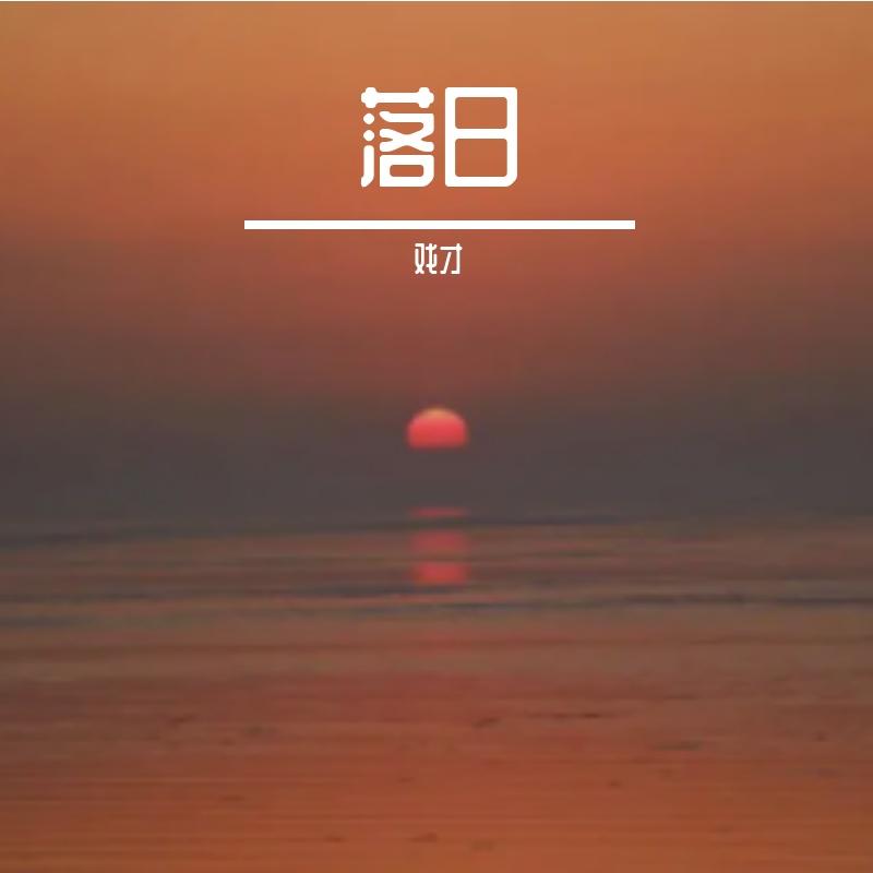 风和日丽 伴奏封面