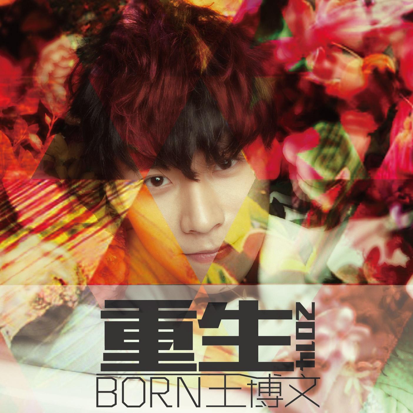 我能够_王博文_重生 | 在线播放_我能够歌词_我能够下载 | 网易云音乐