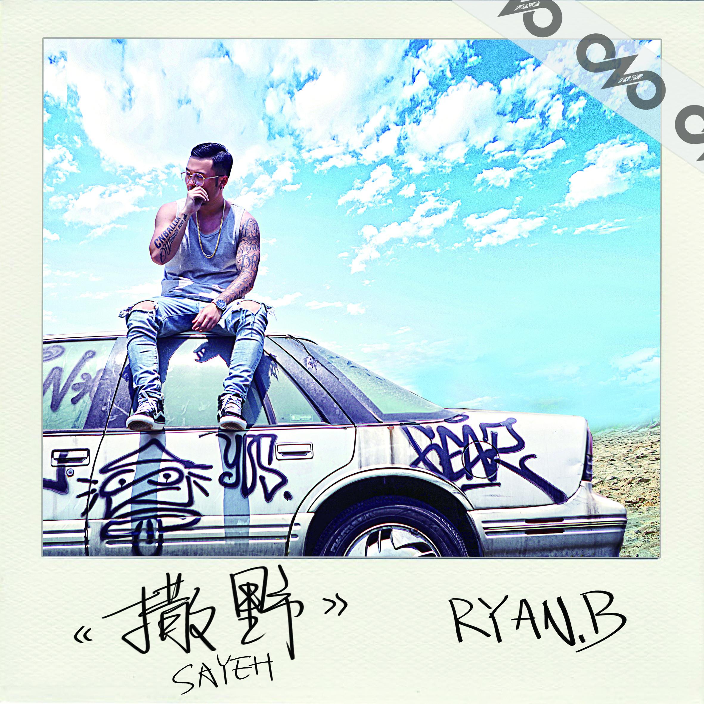 撒野 永彬ryanb 单曲 网易云音乐 2428