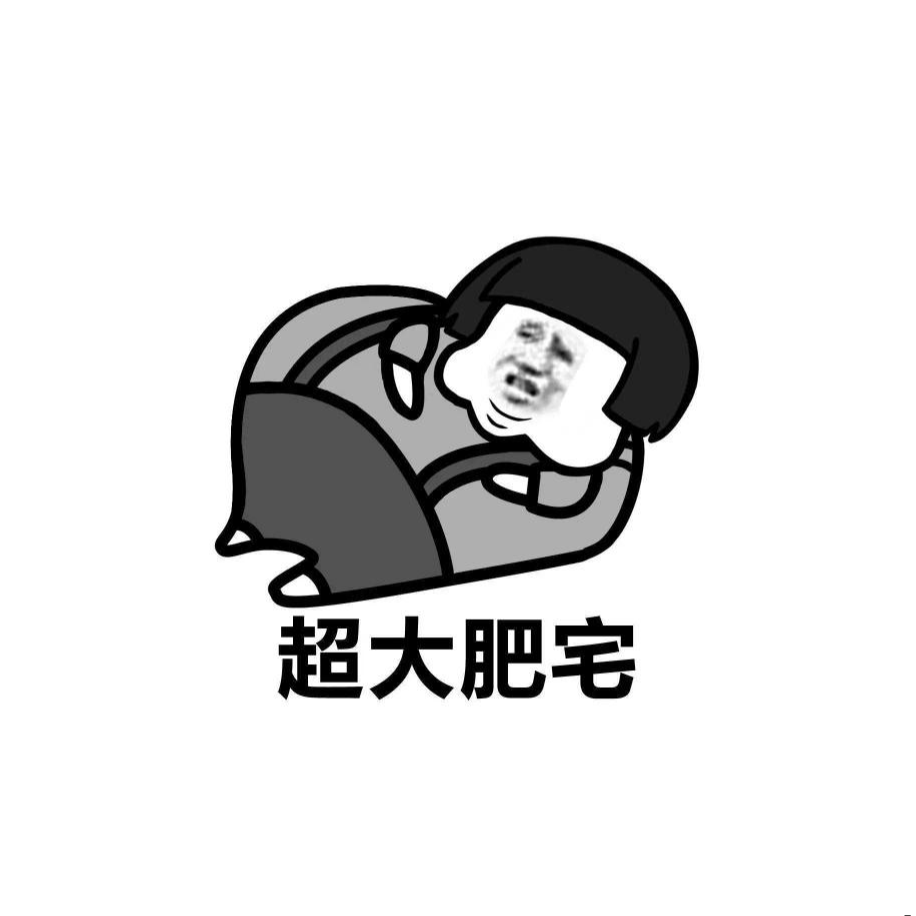 快乐肥宅（Prod by 蛋卷）