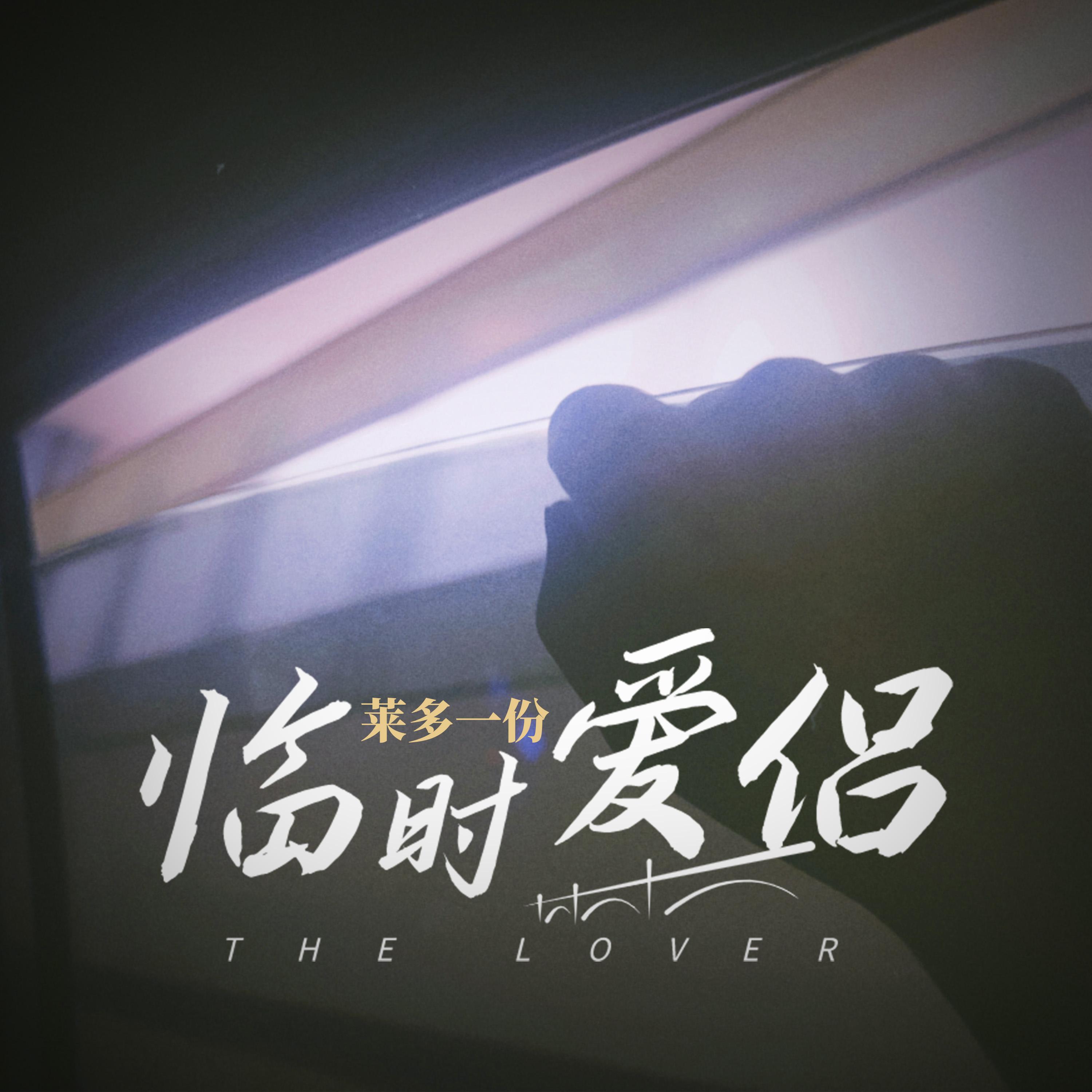 临时爱侣 - 莱多一份封面