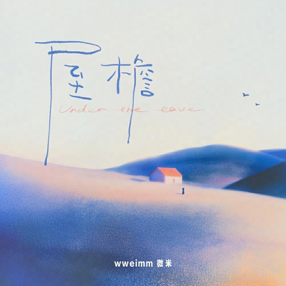 屋檐_wweimm微米_屋檐 | 在线播放_屋檐歌词_屋檐下载 | 网易云音乐