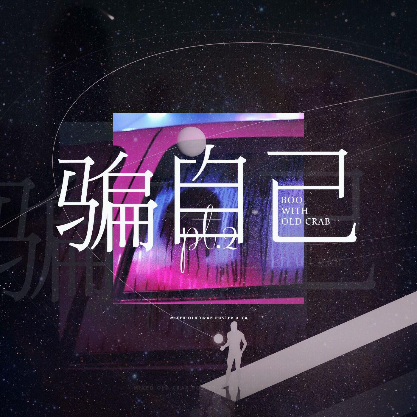 骗自己PT.2（翻自 San E / AY杨老叁 / Noor-99）封面