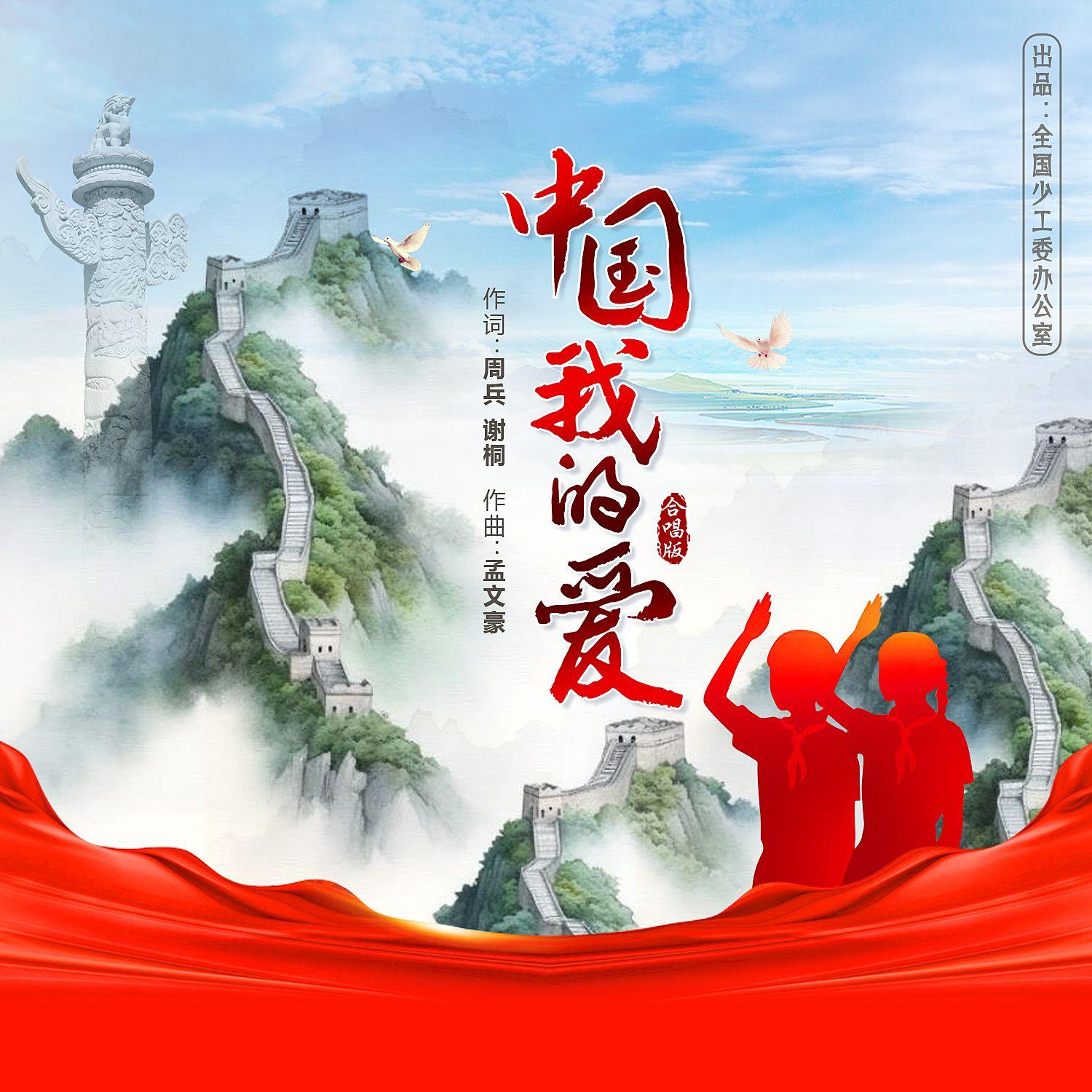 中国我的爱（合唱版）封面