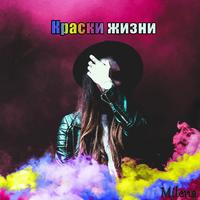 Milena - Три минуты до отправления