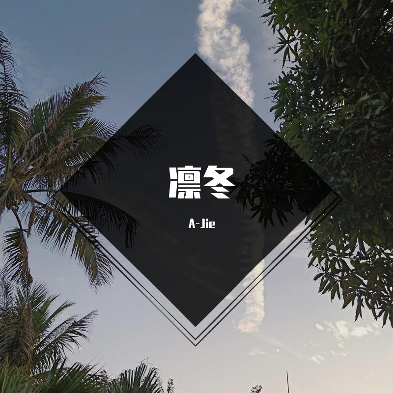 十二月（prod by XVIBE）