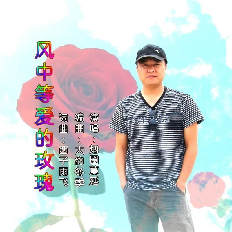 风中等爱的玫瑰 (广场舞吉特巴男版)封面